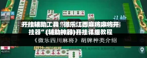 开挂辅助工具“微乐江西麻将麻将开挂器”(辅助神器)开挂详细教程-第2张图片