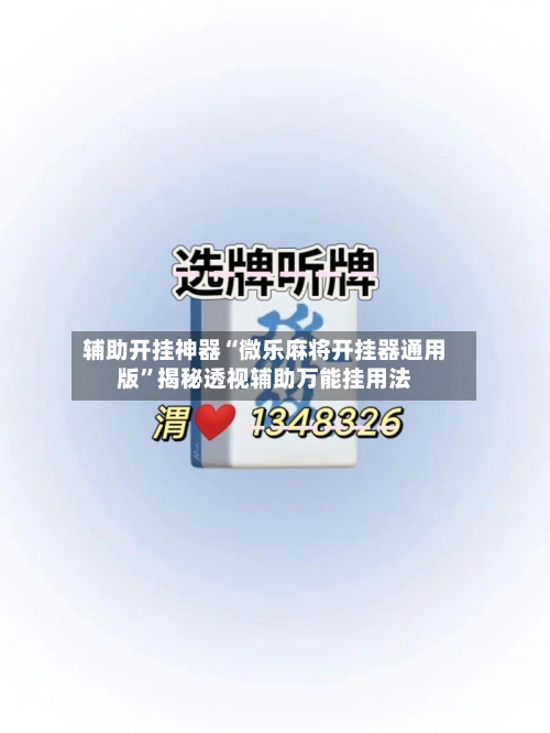 辅助开挂神器“微乐麻将开挂器通用版	”揭秘透视辅助万能挂用法-第1张图片