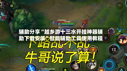 辅助分享“越乡游十三水开挂神器辅助下载安装	”智能辅助工具使用教程-第1张图片