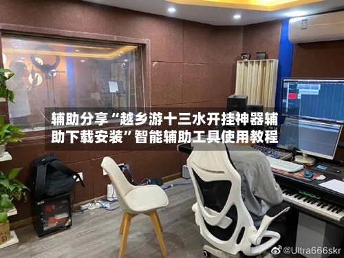辅助分享“越乡游十三水开挂神器辅助下载安装”智能辅助工具使用教程-第2张图片