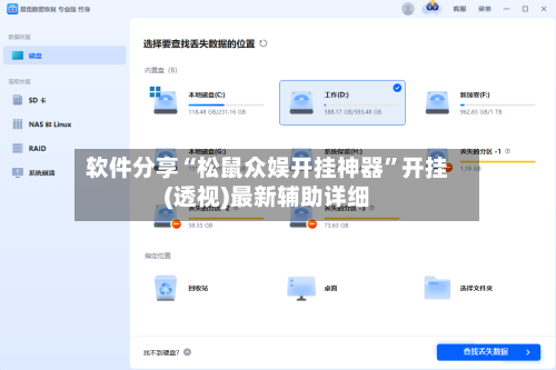 软件分享“松鼠众娱开挂神器”开挂(透视)最新辅助详细-第3张图片