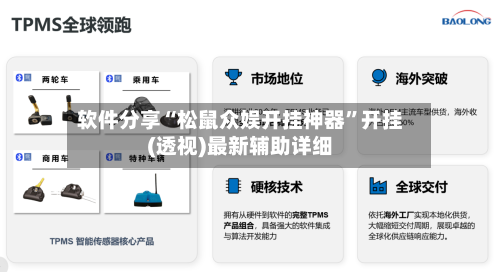 软件分享“松鼠众娱开挂神器	”开挂(透视)最新辅助详细-第1张图片