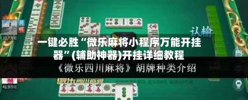 一键必胜“微乐麻将小程序万能开挂器”(辅助神器)开挂详细教程-第1张图片