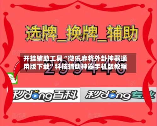 开挂辅助工具“微乐麻将外卦神器通用版下载	”科技辅助神器手机版教程-第1张图片