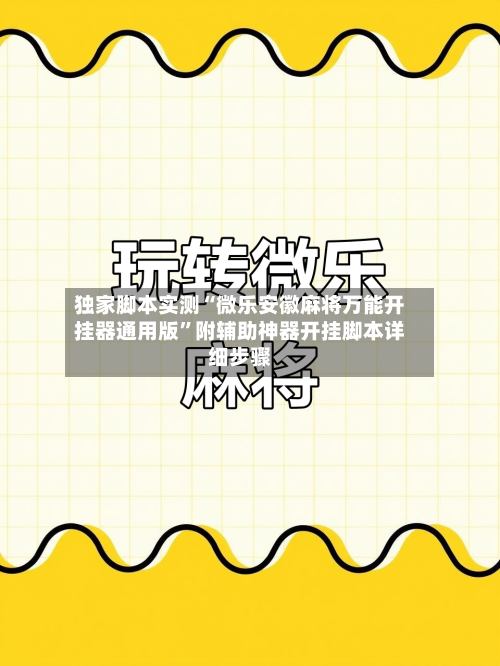 独家脚本实测“微乐安徽麻将万能开挂器通用版	”附辅助神器开挂脚本详细步骤-第2张图片