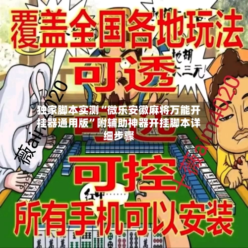 独家脚本实测“微乐安徽麻将万能开挂器通用版”附辅助神器开挂脚本详细步骤-第1张图片
