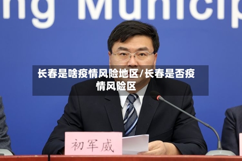 长春是啥疫情风险地区/长春是否疫情风险区-第2张图片