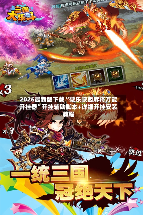 2026最新版下载“微乐陕西麻将万能开挂器”开挂辅助脚本+详细开挂安装教程-第3张图片