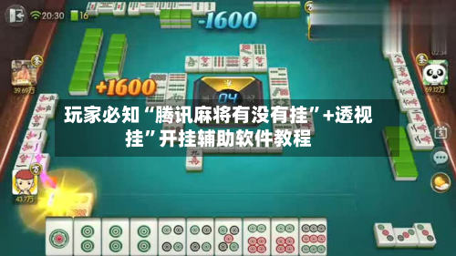 玩家必知“腾讯麻将有没有挂”+透视挂	”开挂辅助软件教程-第2张图片