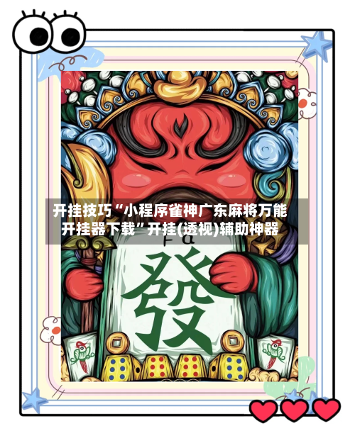 开挂技巧“小程序雀神广东麻将万能开挂器下载”开挂(透视)辅助神器-第2张图片