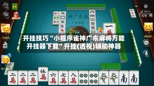 开挂技巧“小程序雀神广东麻将万能开挂器下载	”开挂(透视)辅助神器-第3张图片