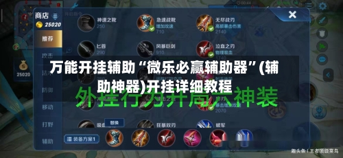万能开挂辅助“微乐必赢辅助器”(辅助神器)开挂详细教程-第3张图片