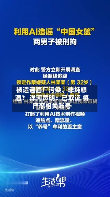 被造谣酒厂污染、非纯粮酒？ 洋河声明：已取证 将严惩相关账号-第1张图片