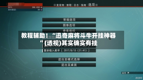 教程辅助！“迅奇麻将斗牛开挂神器”(透视)其实确实有挂-第1张图片