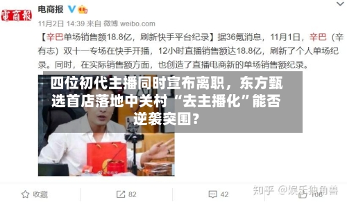 四位初代主播同时宣布离职，东方甄选首店落地中关村 “去主播化”能否逆袭突围？-第2张图片