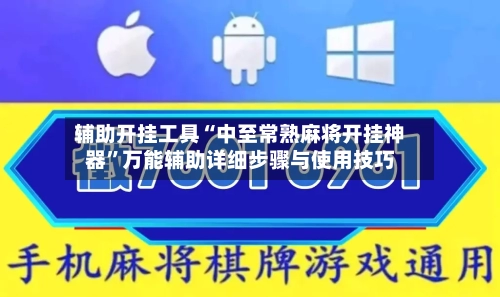 辅助开挂工具“中至常熟麻将开挂神器	”万能辅助详细步骤与使用技巧-第1张图片