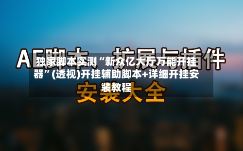独家脚本实测“新众亿大厅万能开挂器”(透视)开挂辅助脚本+详细开挂安装教程-第1张图片