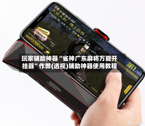 玩家辅助神器“雀神广东麻将万能开挂器”作弊(透视)辅助神器使用教程-第1张图片