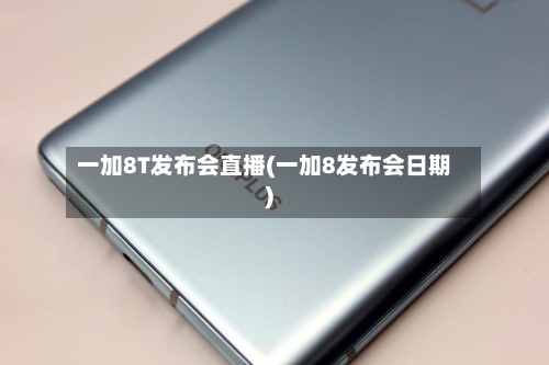 一加8T发布会直播(一加8发布会日期)-第1张图片