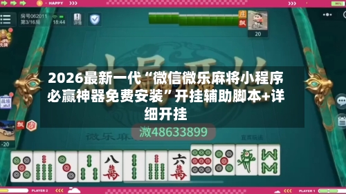 2026最新一代“微信微乐麻将小程序必赢神器免费安装	”开挂辅助脚本+详细开挂-第1张图片