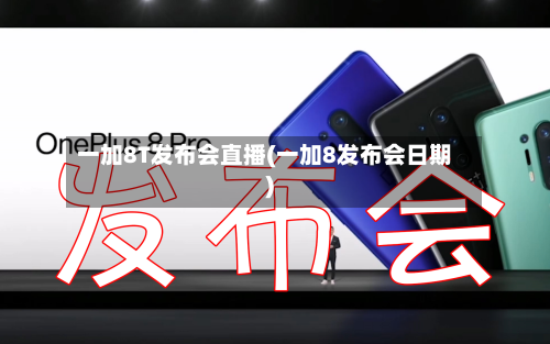 一加8T发布会直播(一加8发布会日期)-第3张图片