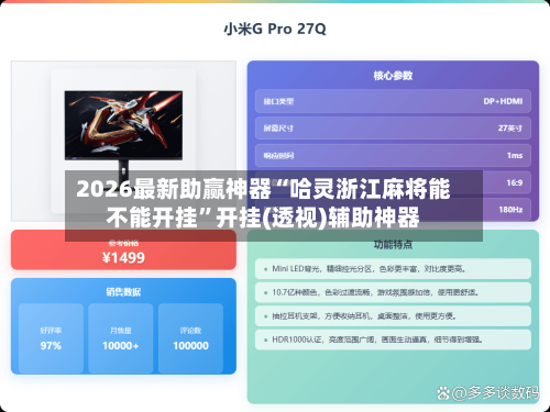 2026最新助赢神器“哈灵浙江麻将能不能开挂”开挂(透视)辅助神器-第1张图片