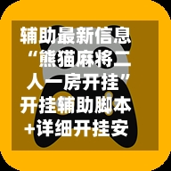 辅助最新信息“熊猫麻将二人一房开挂”开挂辅助脚本+详细开挂安装教程-第2张图片
