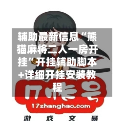 辅助最新信息“熊猫麻将二人一房开挂”开挂辅助脚本+详细开挂安装教程-第1张图片