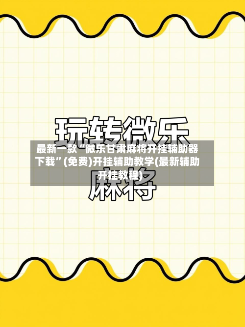 最新一款“微乐甘肃麻将开挂辅助器下载”(免费)开挂辅助教学(最新辅助开挂教程)-第3张图片