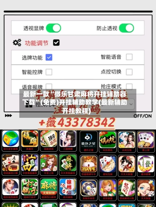 最新一款“微乐甘肃麻将开挂辅助器下载	”(免费)开挂辅助教学(最新辅助开挂教程)-第2张图片
