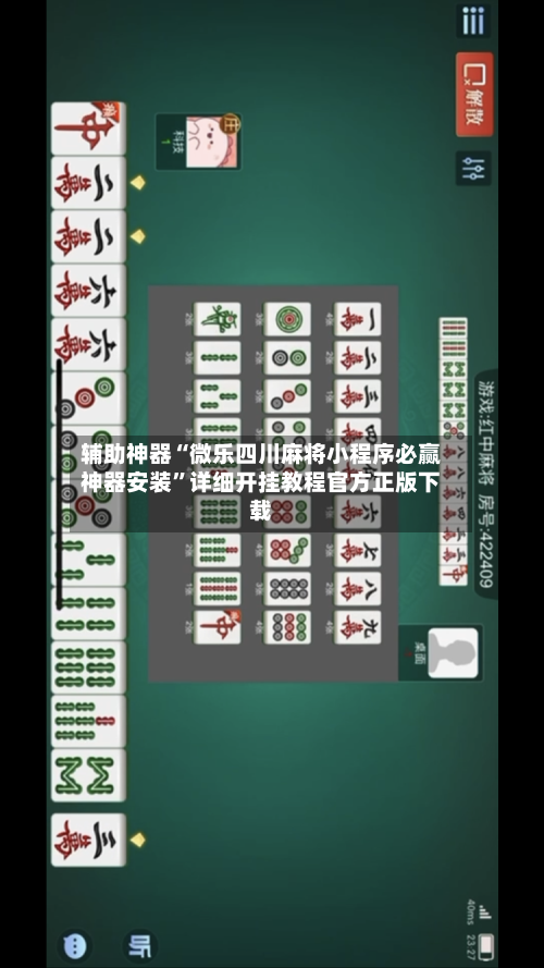 辅助神器“微乐四川麻将小程序必赢神器安装	”详细开挂教程官方正版下载-第1张图片