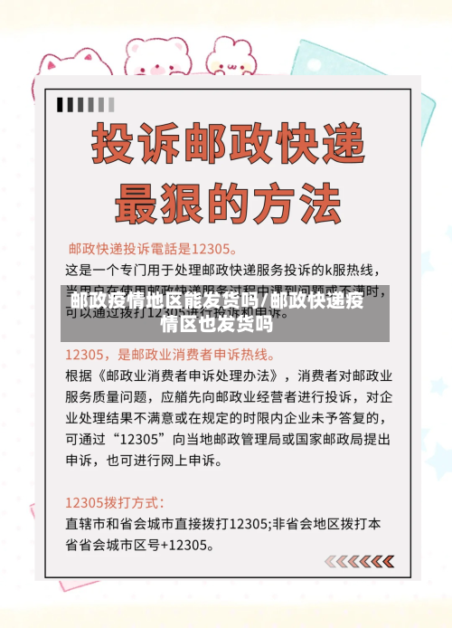 邮政疫情地区能发货吗/邮政快递疫情区也发货吗-第1张图片