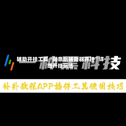 辅助开挂工具“随意玩辅助器开挂”详细开挂玩法-第2张图片