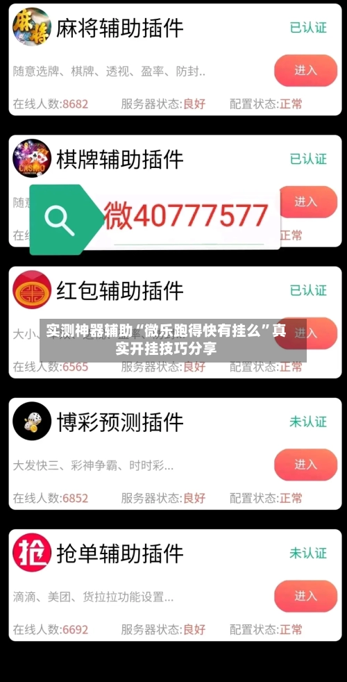 实测神器辅助“微乐跑得快有挂么”真实开挂技巧分享-第2张图片