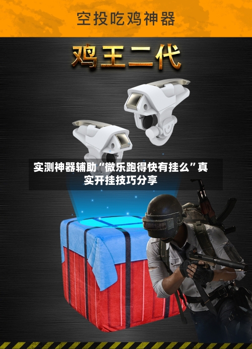 实测神器辅助“微乐跑得快有挂么”真实开挂技巧分享-第3张图片