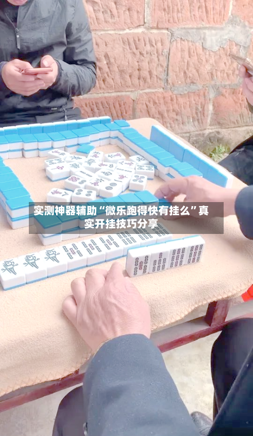 实测神器辅助“微乐跑得快有挂么	”真实开挂技巧分享-第1张图片