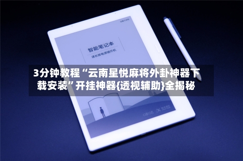 3分钟教程“云南星悦麻将外卦神器下载安装”开挂神器{透视辅助}全揭秘-第2张图片