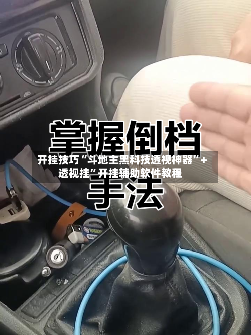开挂技巧“斗地主黑科技透视神器”+透视挂	”开挂辅助软件教程-第3张图片