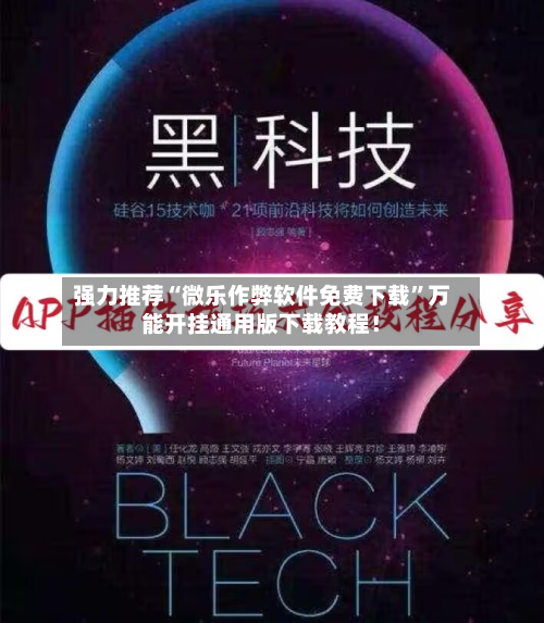 强力推荐“微乐作弊软件免费下载	”万能开挂通用版下载教程！-第1张图片