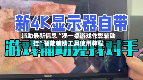 辅助最新信息“凑一桌游戏作弊辅助挂”智能辅助工具使用教程-第1张图片