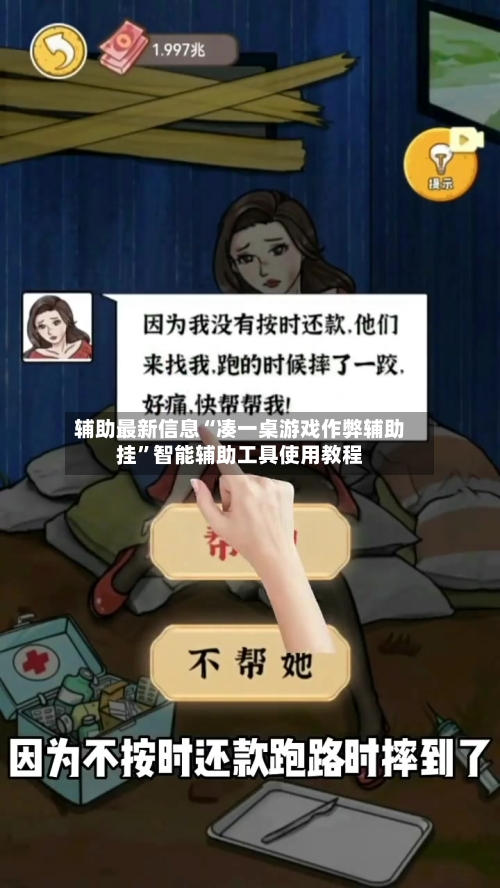 辅助最新信息“凑一桌游戏作弊辅助挂	”智能辅助工具使用教程-第2张图片