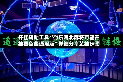 开挂辅助工具“微乐河北麻将万能开挂器免费通用版	”详细分享装挂步骤-第1张图片