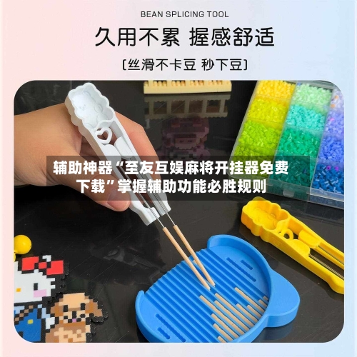 辅助神器“至友互娱麻将开挂器免费下载	”掌握辅助功能必胜规则-第1张图片
