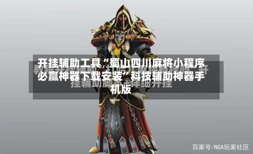 开挂辅助工具“蜀山四川麻将小程序必赢神器下载安装	”科技辅助神器手机版-第2张图片