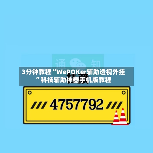 3分钟教程“WePOKer辅助透视外挂”科技辅助神器手机版教程-第3张图片