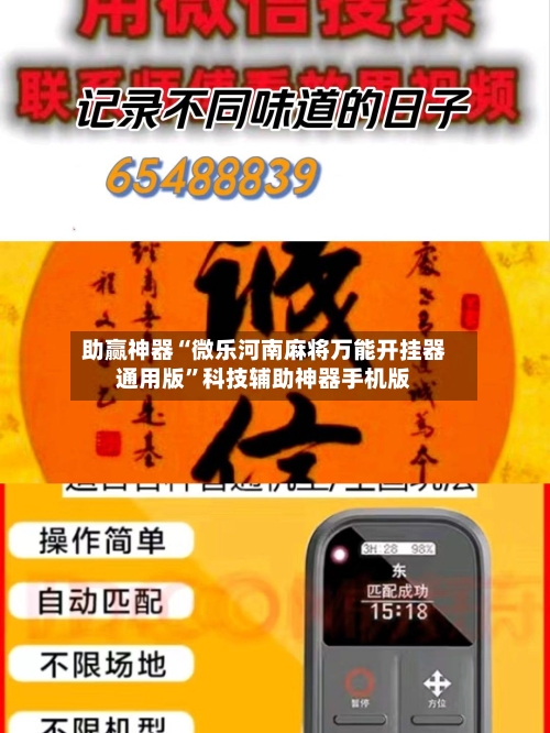 助赢神器“微乐河南麻将万能开挂器通用版”科技辅助神器手机版-第1张图片