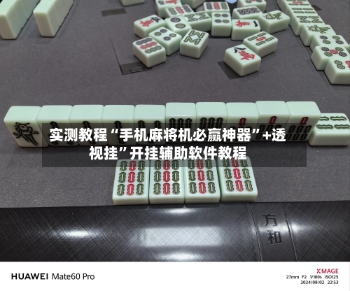 实测教程“手机麻将机必赢神器”+透视挂”开挂辅助软件教程-第1张图片