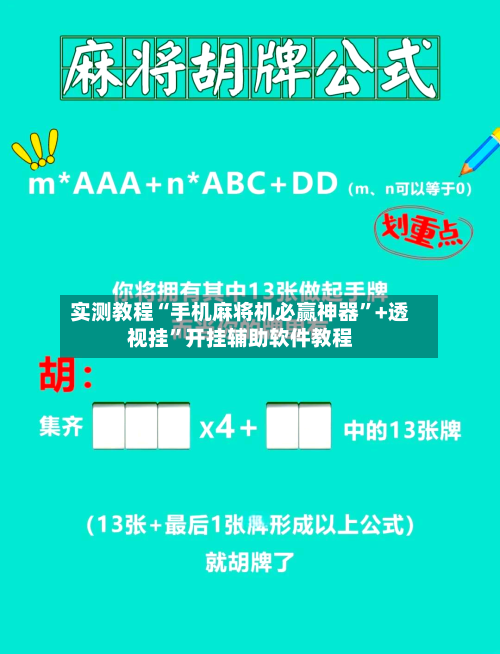 实测教程“手机麻将机必赢神器	”+透视挂”开挂辅助软件教程-第2张图片