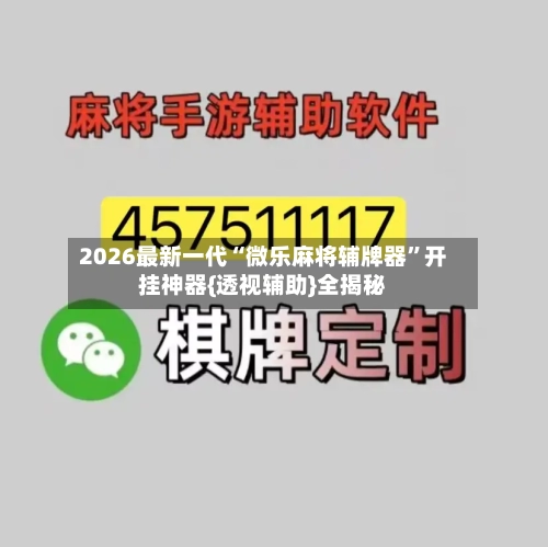 2026最新一代“微乐麻将辅牌器	”开挂神器{透视辅助}全揭秘-第2张图片