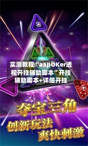实测教程“aapOKer透视开挂辅助脚本”开挂辅助脚本+详细开挂-第1张图片